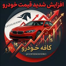  ثبات در بازار خودرو ۳ ساعت هم دوام نیاورد / آغاز موج جدید افزایش قیمت از ظهر امروز